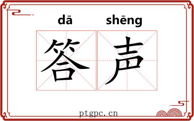 答声