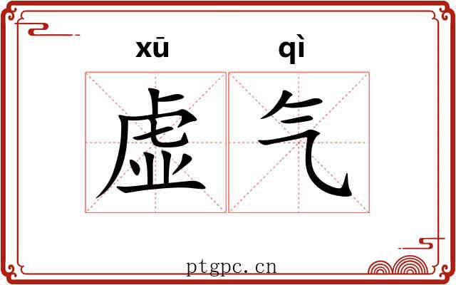 虚气 虚气