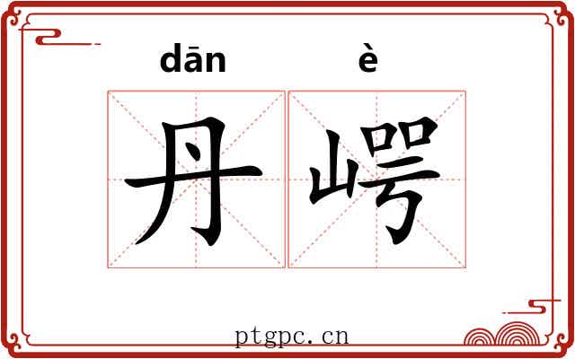 丹崿