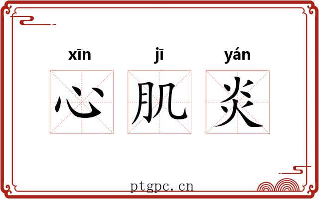 心肌炎