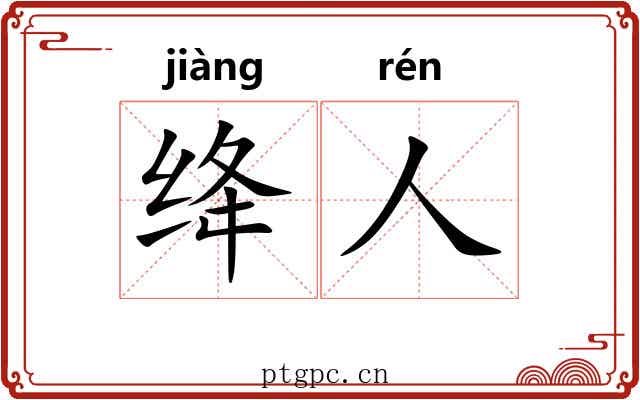 绛人