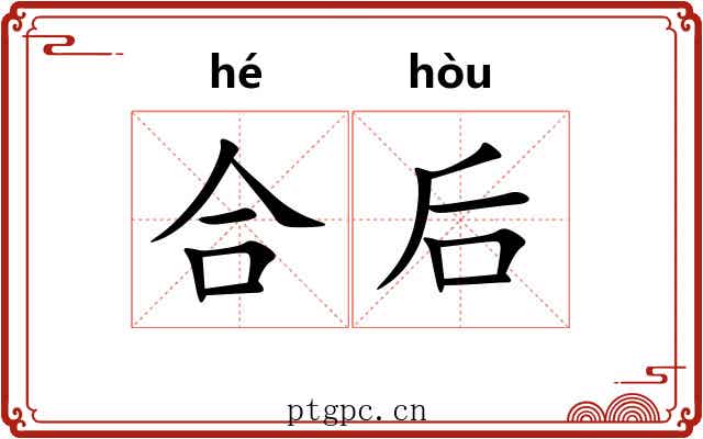 合后