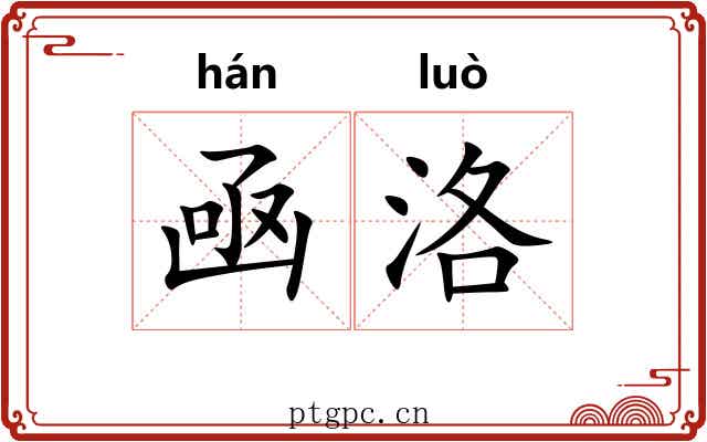 凾洛