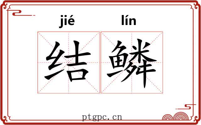 结鳞 结鳞