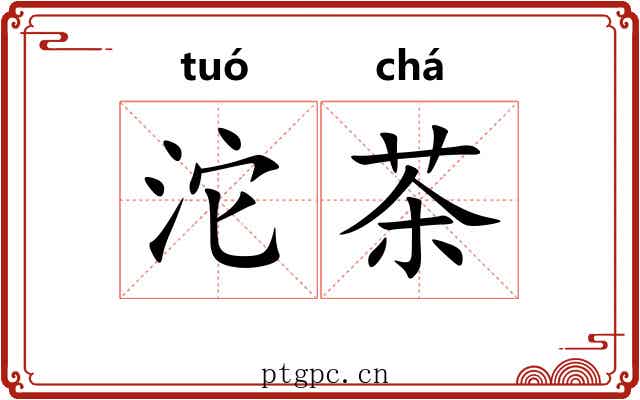 沱茶