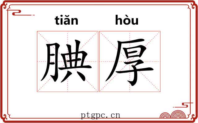 腆厚