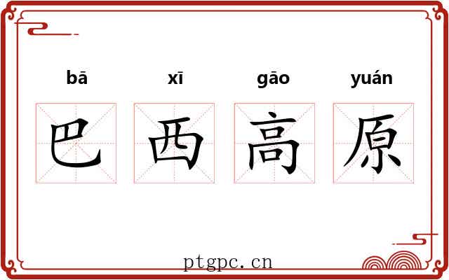 巴西高原