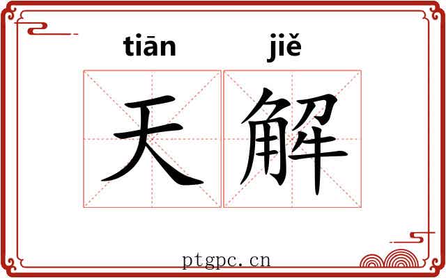 天解