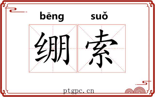 绷索