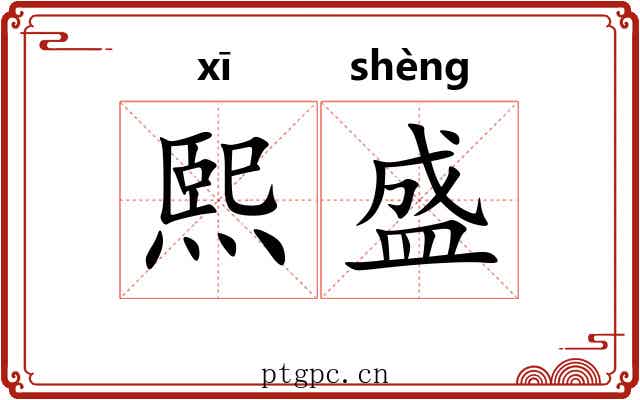 熙盛
