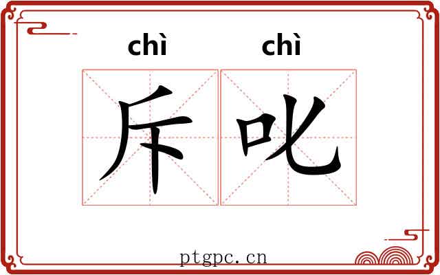 斥叱