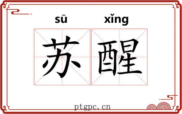 苏醒 苏醒
