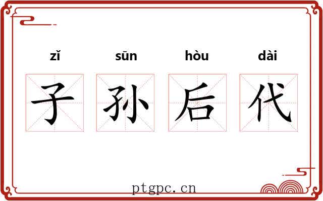 子孙后代