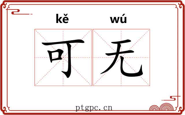 可无