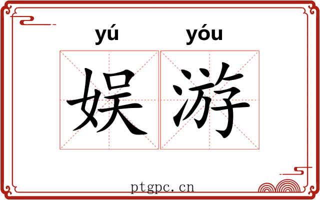 娱游