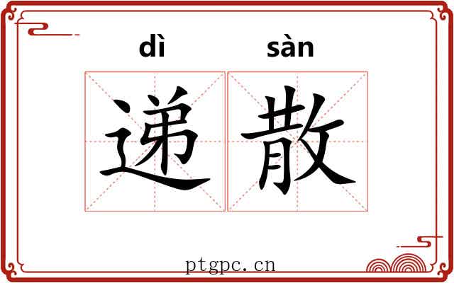 递散