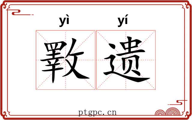 斁遗