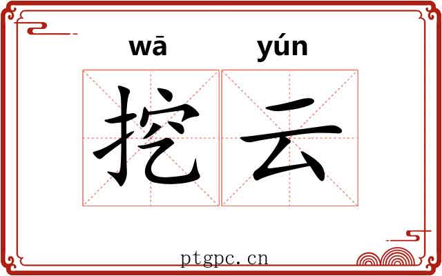 挖云