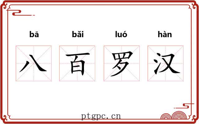 八百罗汉