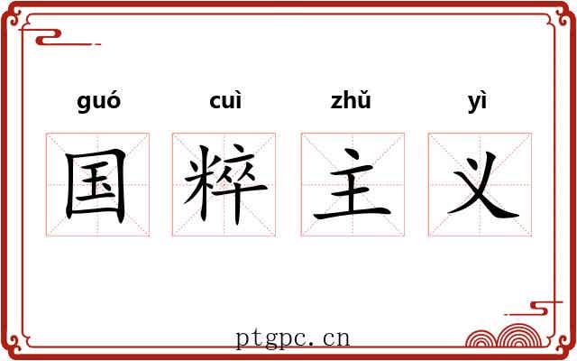 国粹主义 国粹主义