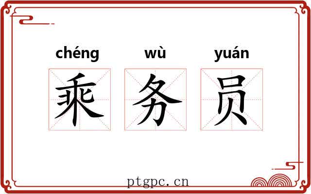 乘务员 乘务员