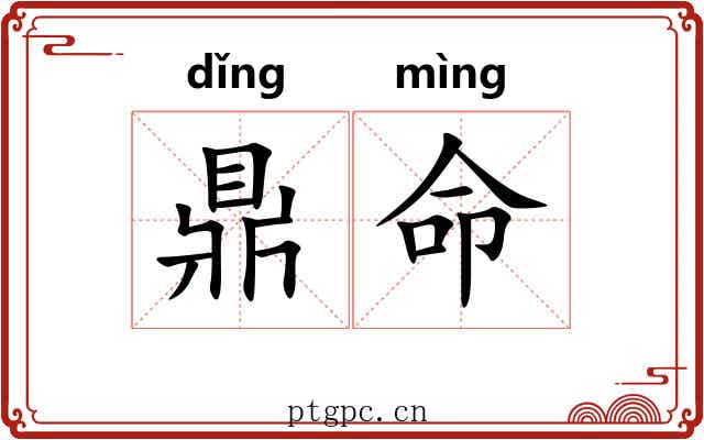 鼎命