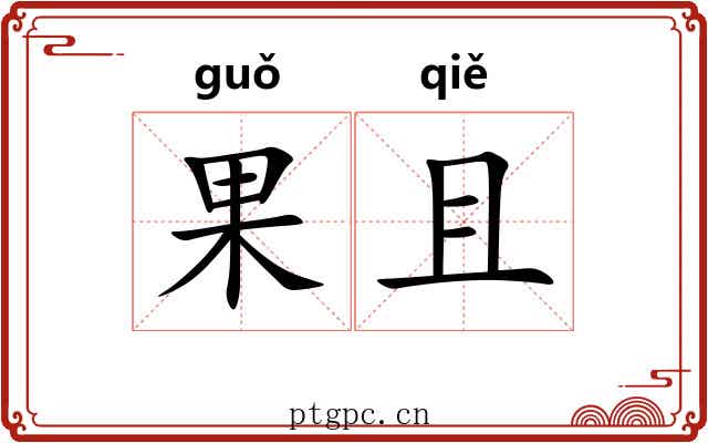 果且