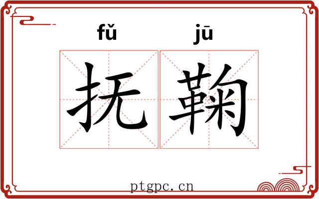抚鞠