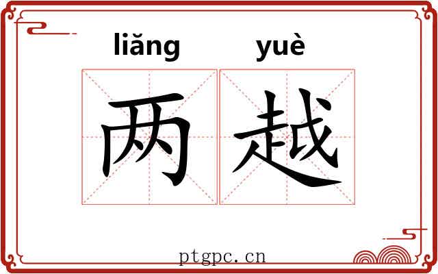 两越