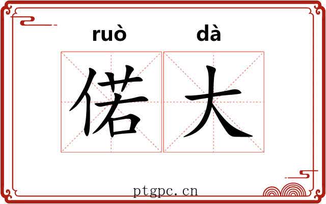 偌大 偌大
