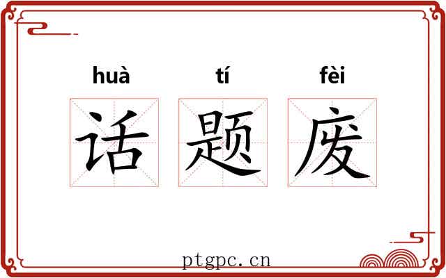 话题废 话题废