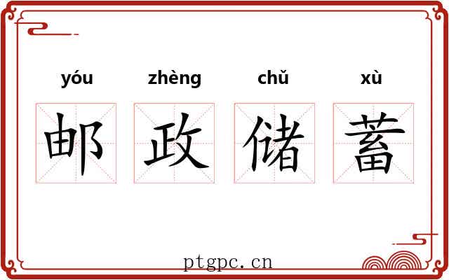 邮政储蓄 邮政储蓄