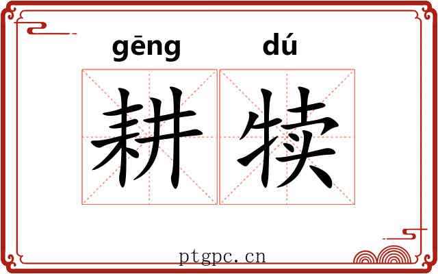 耕犊