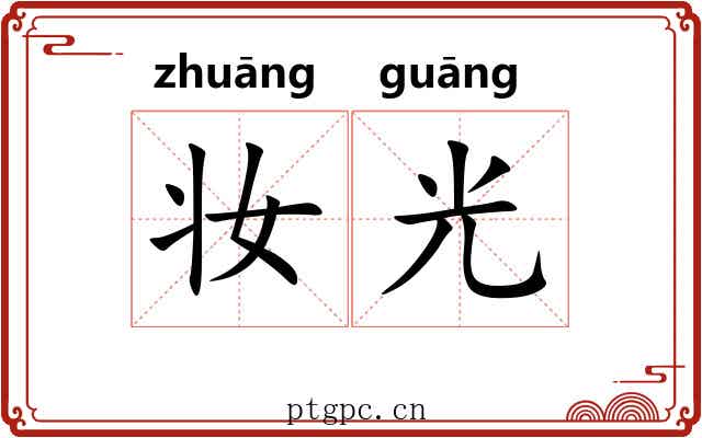妆光 妆光