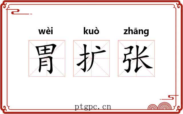 胃扩张 胃扩张