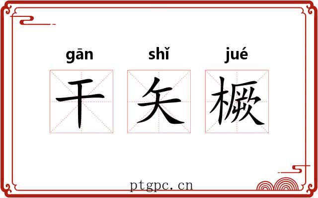 干矢橛