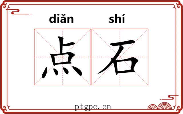 点石