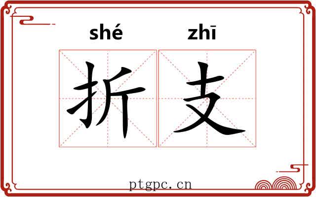 折支