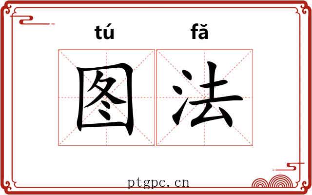 图法 图法