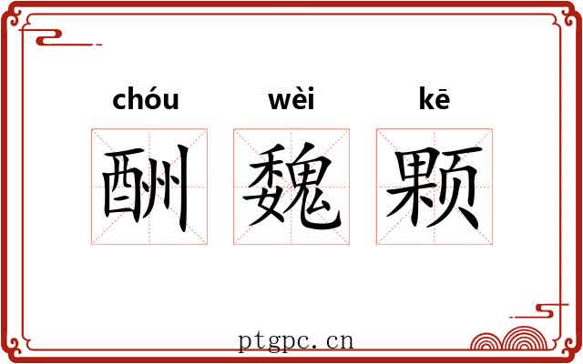 酬魏颗 酬魏颗