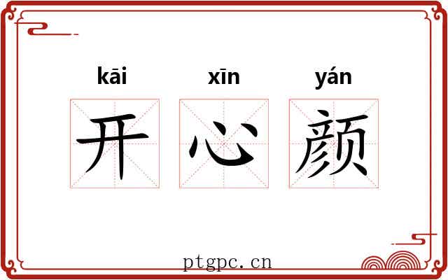 开心颜 开心颜