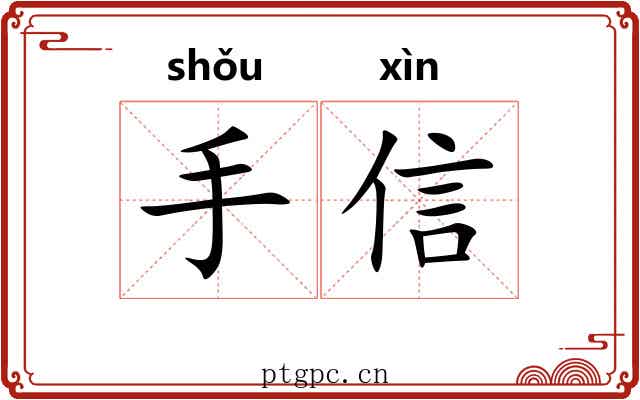 手信 手信
