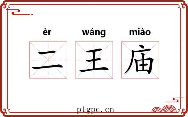 二王庙