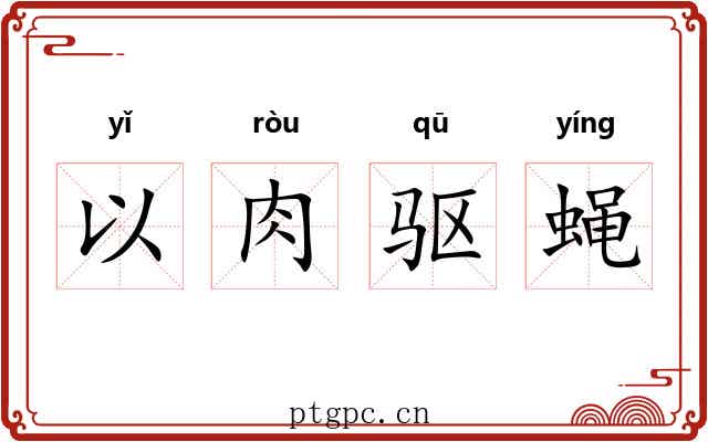 以肉驱蝇 以肉驱蝇