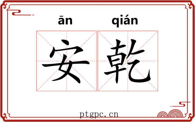 安乾