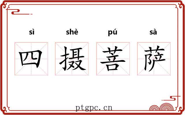 四摄菩萨 四摄菩萨