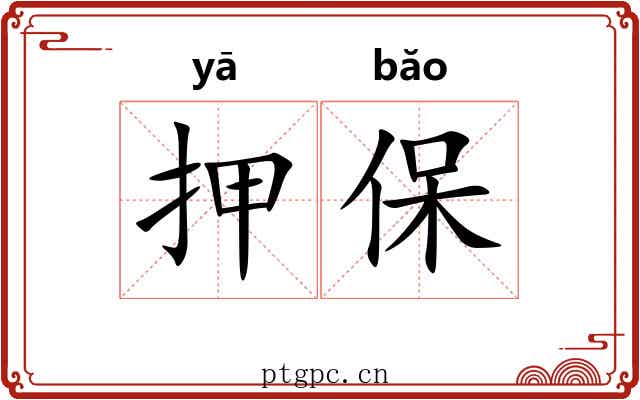 押保