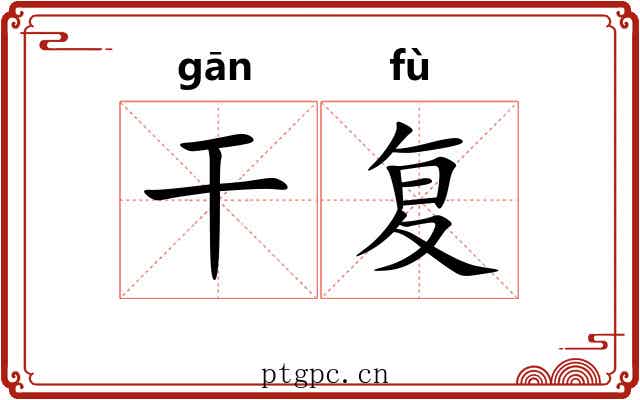 干复