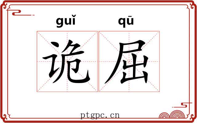 诡屈 诡屈