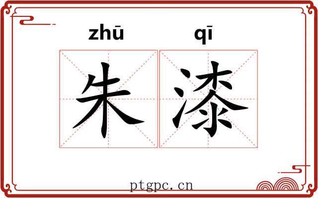 朱漆